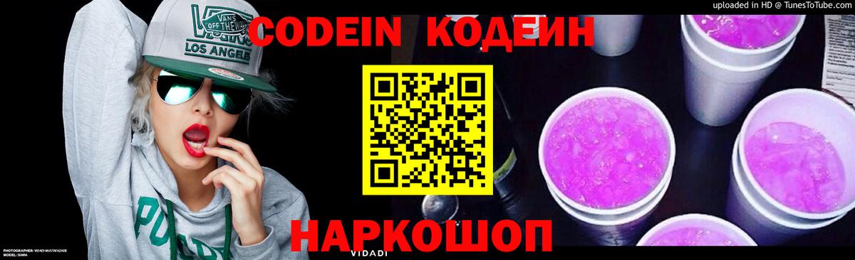 Codein Purple Drank Рузаевка